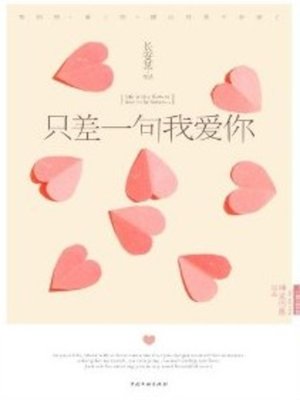 cover image of 只差一句我爱你 (Tell Me that You Love Me)